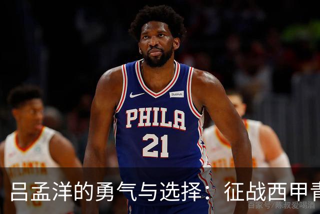 吕孟洋的勇气与选择：征战西甲青训的故事