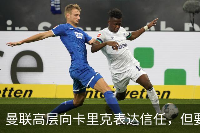 曼联高层向卡里克表达信任，但要求必须赢富勒姆！若其下课一巨头亦危险