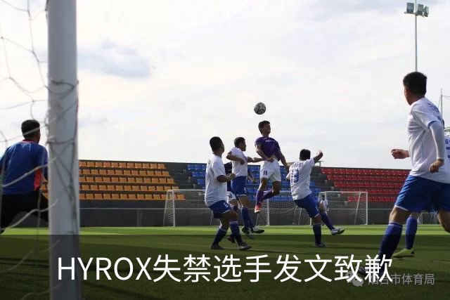 HYROX失禁选手发文致歉